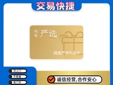 日喀则昂仁县购物卡回收网易严选卡.jpg