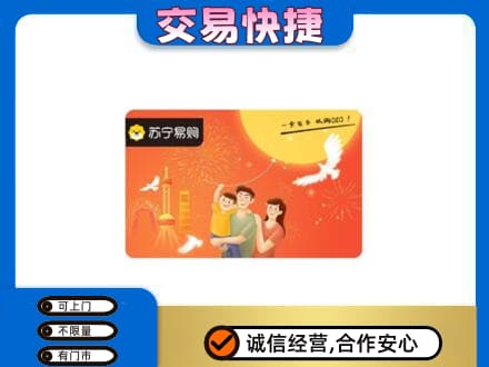 日喀则昂仁县购物卡回收苏宁易购卡.jpg