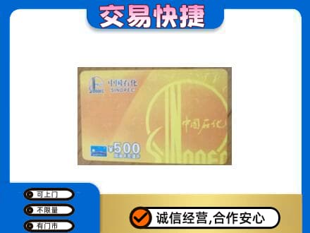 日喀则昂仁县高价回收石化加油卡