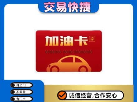 日喀则昂仁县购物卡回收加油卡2.jpg