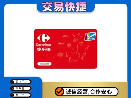 日喀则昂仁县回收家乐福卡
