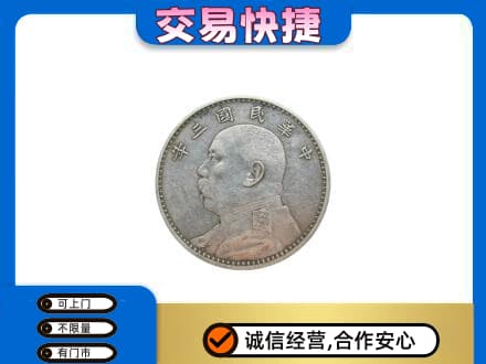 日喀则昂仁县高价回收袁大头